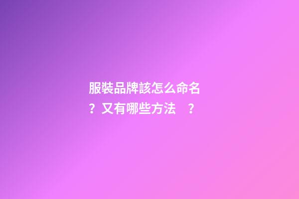 服裝品牌該怎么命名？又有哪些方法？-第1張-商標起名-玄機派